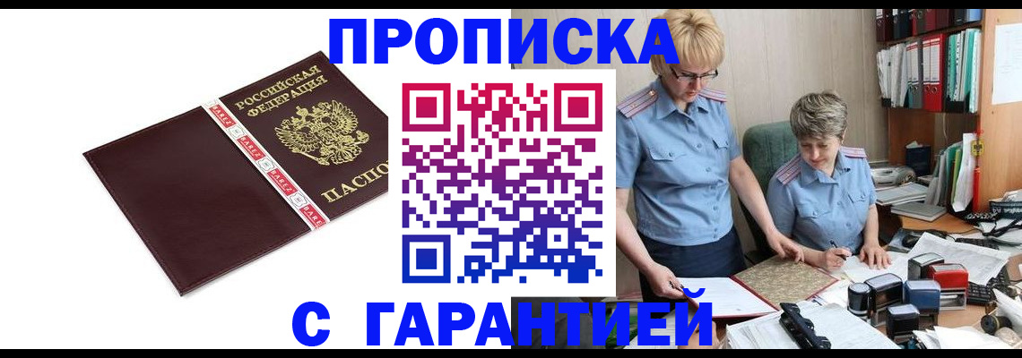 прописка в Александровске